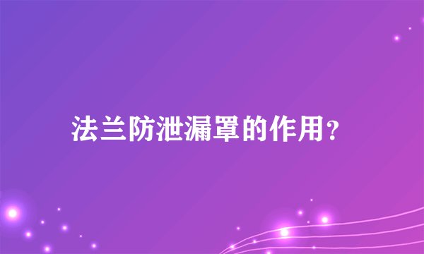 法兰防泄漏罩的作用?