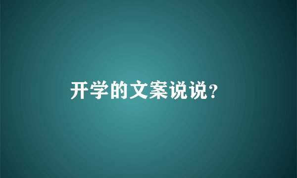 开学的文案说说？
