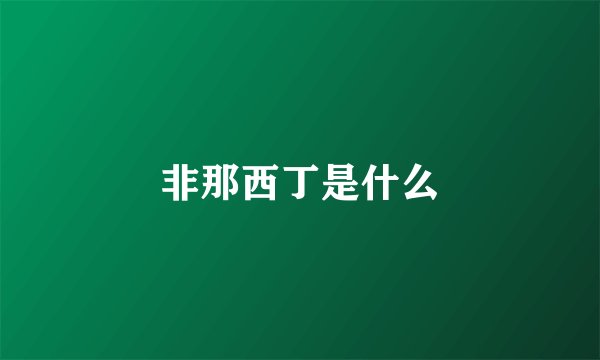 非那西丁是什么