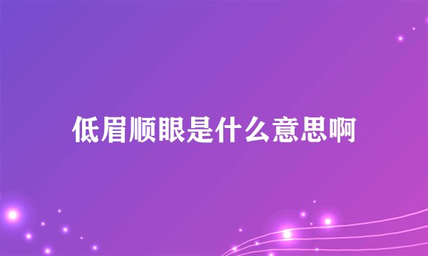低眉顺眼是什么意思啊