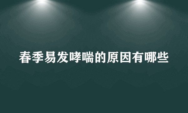 春季易发哮喘的原因有哪些