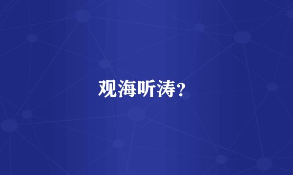 观海听涛？