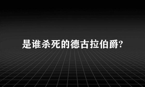 是谁杀死的德古拉伯爵?