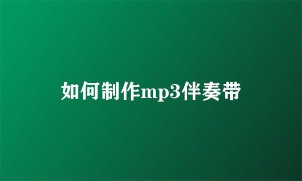 如何制作mp3伴奏带