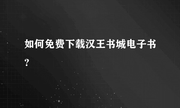 如何免费下载汉王书城电子书？