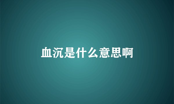 血沉是什么意思啊