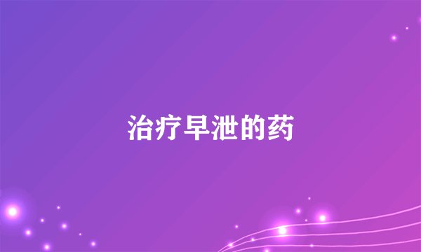治疗早泄的药