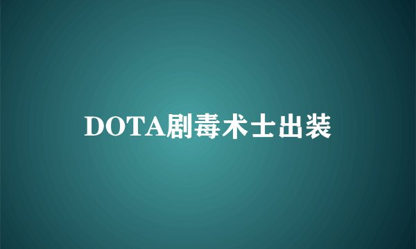 DOTA剧毒术士出装