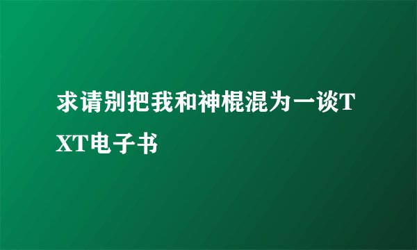 求请别把我和神棍混为一谈TXT电子书