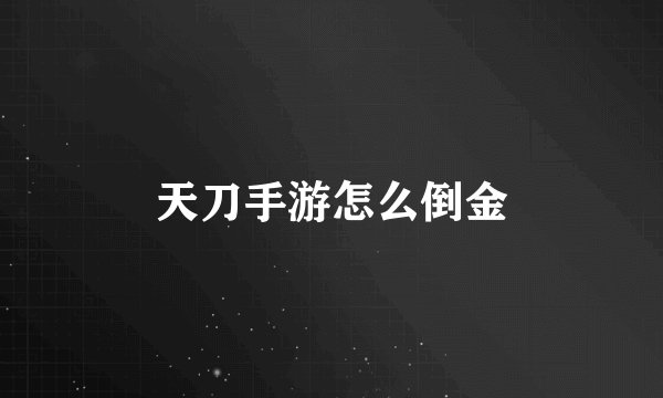 天刀手游怎么倒金