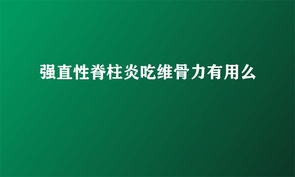 强直性脊柱炎吃维骨力有用么