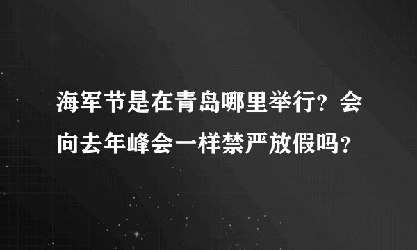 海军节是在青岛哪里举行？会向去年峰会一样禁严放假吗？