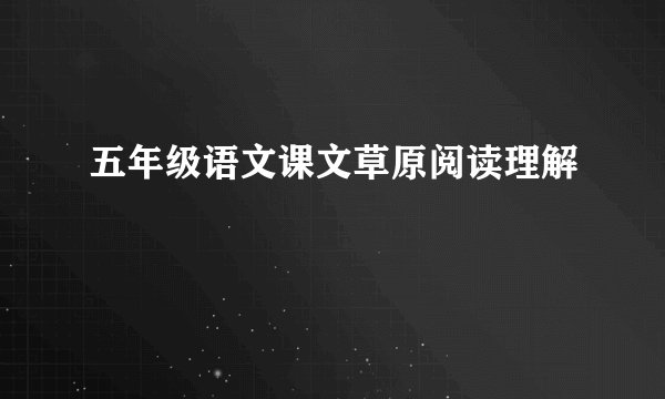 五年级语文课文草原阅读理解