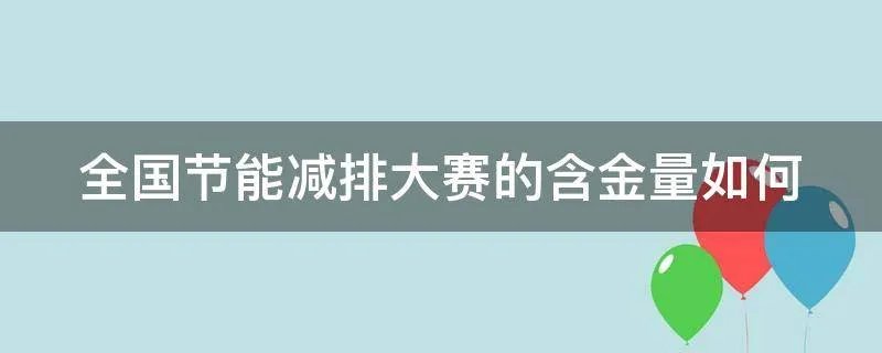 全国节能减排大赛的含金量如何