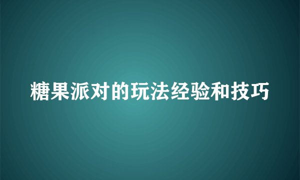 糖果派对的玩法经验和技巧