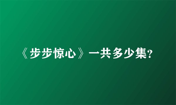 《步步惊心》一共多少集?