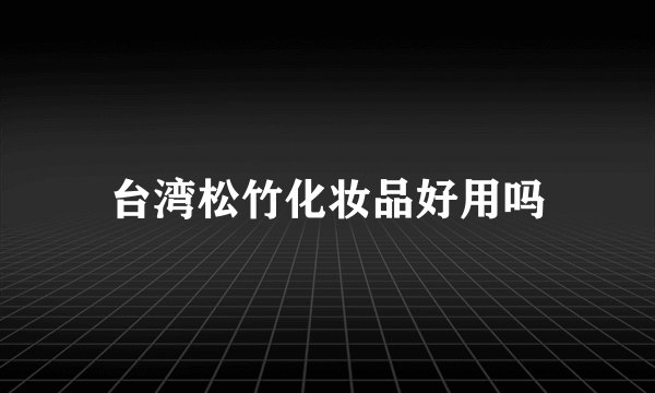 台湾松竹化妆品好用吗