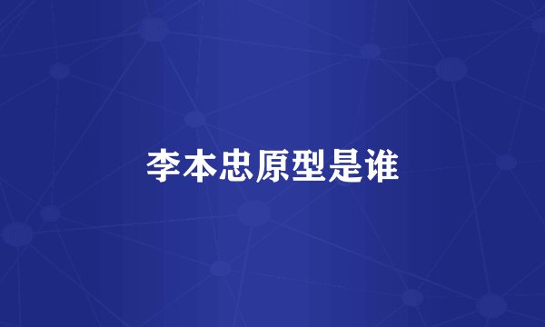 李本忠原型是谁