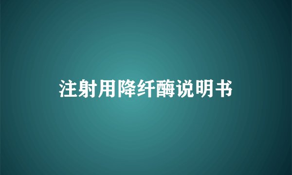 注射用降纤酶说明书