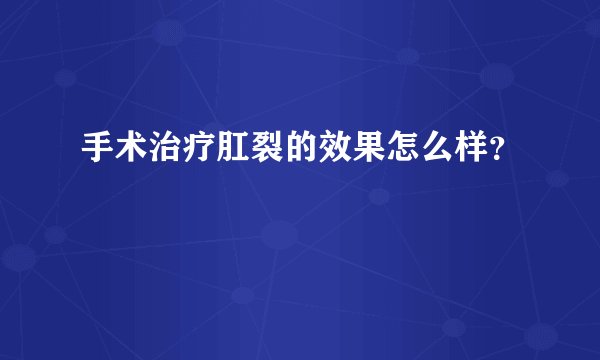 手术治疗肛裂的效果怎么样？