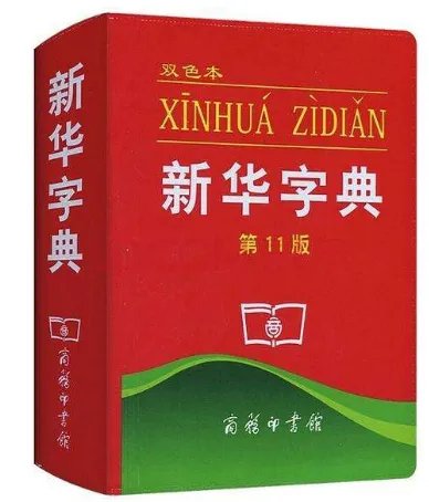 “新华字典”和“好丽友派”是什么意思?