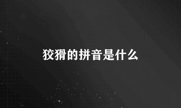 狡猾的拼音是什么