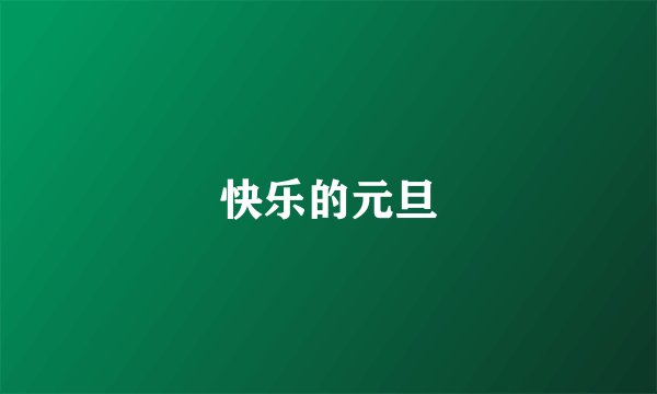 快乐的元旦