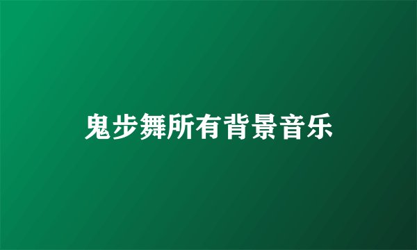 鬼步舞所有背景音乐