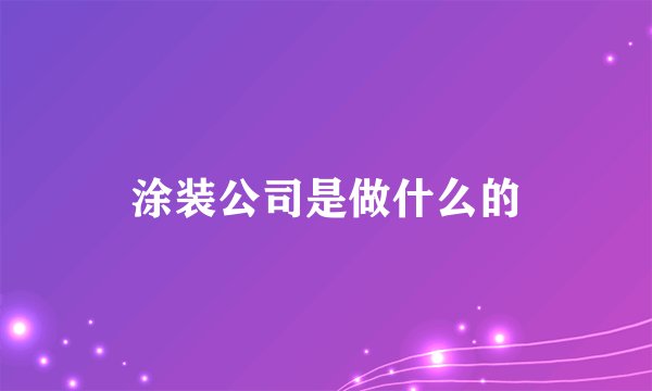 涂装公司是做什么的