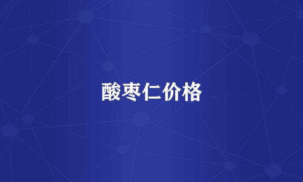酸枣仁价格