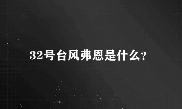 32号台风弗恩是什么?