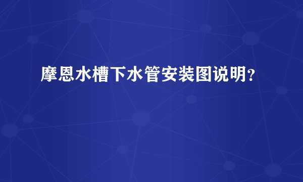 摩恩水槽下水管安装图说明？