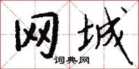 网城