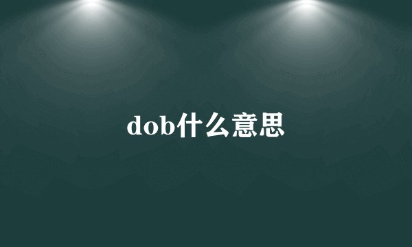 dob什么意思