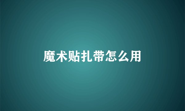 魔术贴扎带怎么用