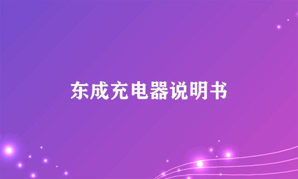 东成充电器说明书