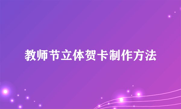 教师节立体贺卡制作方法