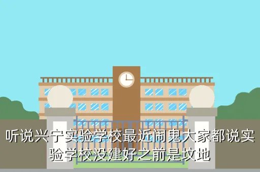 兴宁市实验学校,兴宁实验中学大吗