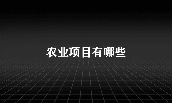 农业项目有哪些