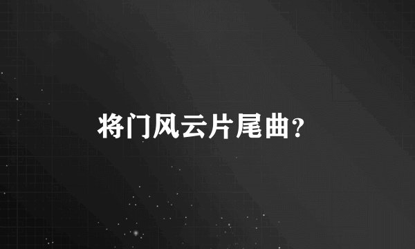 将门风云片尾曲？