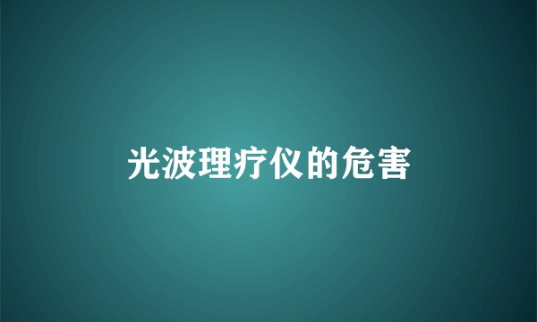 光波理疗仪的危害