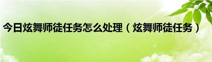 今日炫舞师徒任务怎么处理（炫舞师徒任务）