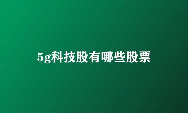 5g科技股有哪些股票