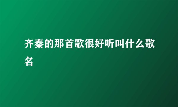 齐秦的那首歌很好听叫什么歌名