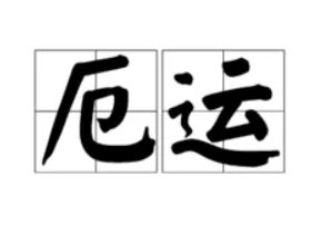厄运是什么意思