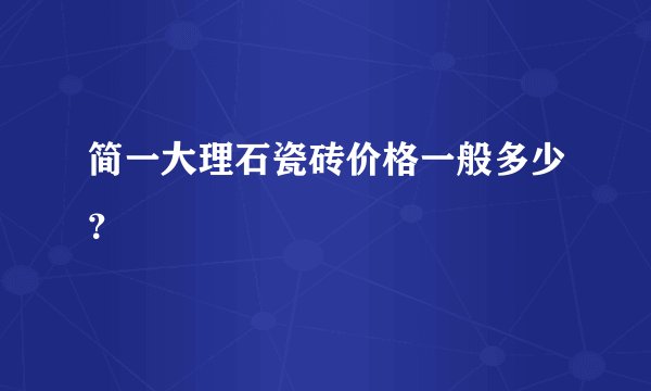 简一大理石瓷砖价格一般多少？