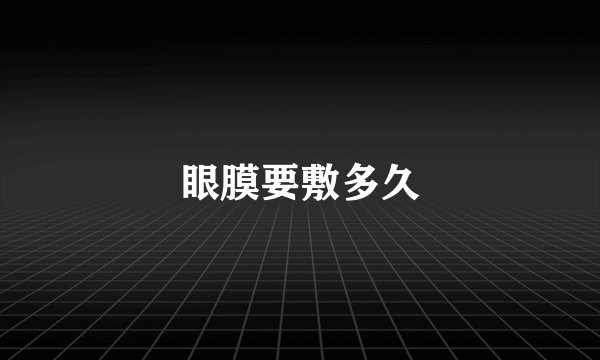 眼膜要敷多久