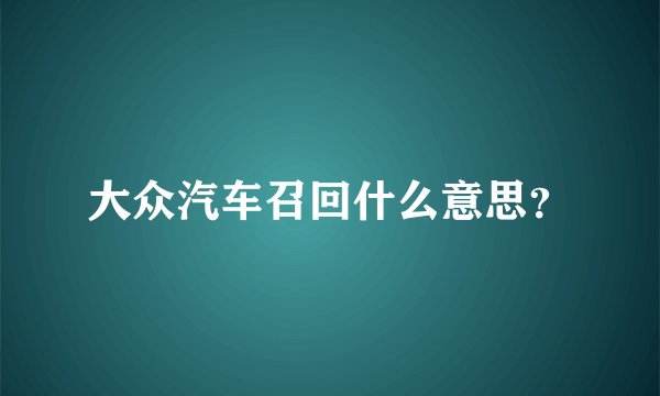 大众汽车召回什么意思?