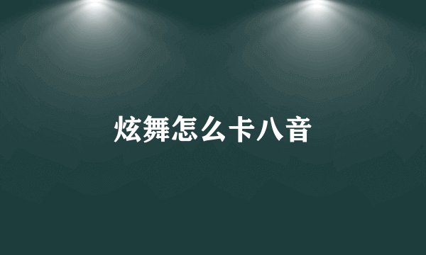 炫舞怎么卡八音