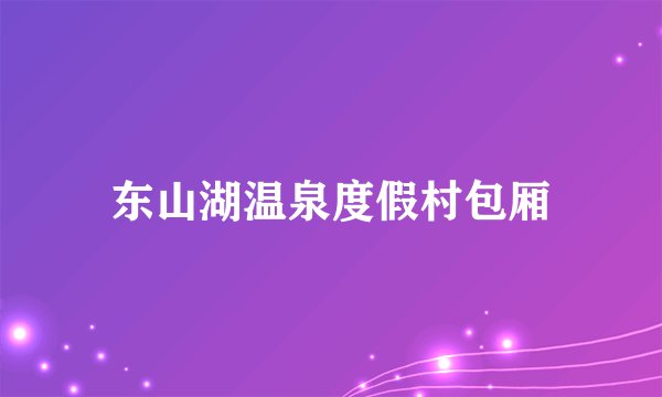 东山湖温泉度假村包厢